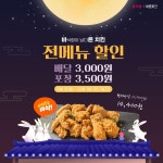 바른치킨, 10월 1일까지 요기요서 전메뉴 할인 프로모션 진행