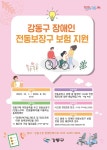 강동구, 지역내 전동보장구 이용 장애인 대상 전동휠체어 사고시 최대 3000만원 지원