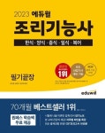 ‘2023 에듀윌 조리기능사(한식·양식·중식·일식·복어) 필기끝장’  예스24 베스트셀러 1위