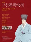 ‘고산 윤선도의 시 정신을 기린다’해남군 고산문학축전 13일 개최