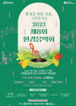 인천환경공단, ‘제8회 환경음악회’ 마련