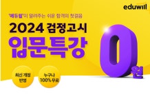 에듀윌, 2024 검정고시 첫 걸음 돕는 ‘2024 입문특강’ 무료