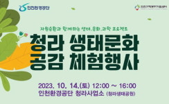 인천환경공단, ‘청라 생태문화 공감 체험 행사’ 마련