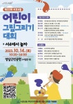 서초구 서초 4동,  14일 제22회 어린이 그림그리기’대회 개최