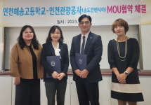 인천관광공사, 인천해송고등학교와 업무협약