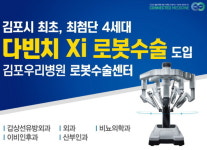 김포우리병원, 4세대 다빈치 Xi 로봇수술 도입