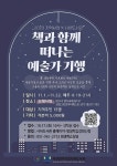부산사하도서관, ‘책과 함께 떠나는 예술가 기행’운영