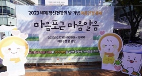 대한사회복지회 염리종합사회복지관, ‘마음포근, 마음알음’ 캠페인 진행