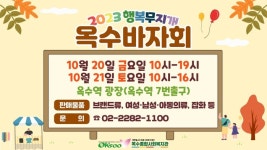 성동구 옥수종합사회복지관, ‘2023년 행복무지개 옥수바자회’ 개최