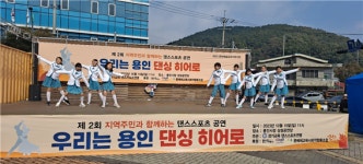 용인특례시 제2회 지역주민과 함께하는 댄스스포츠 정기공연 개최