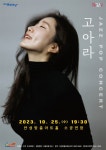 안성맞춤아트홀 10월 문화가 있는 날, 고아라의《JAZZ POP CONCERT》