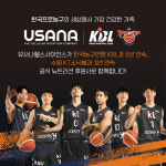 유사나헬스사이언스, 5년 연속 한국농구연맹(KBL)·3년 연속 수원KT소닉붐 공식 뉴트리션 후원