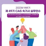 한국스마트속기협회, 제49기 하반기 CAS 속기사 실무연수 연수생 모집