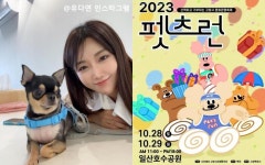 로얄스트리머, 고양 2023펫츠런 홍보대사 유다연 라이브방송 예정