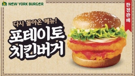 뉴욕버거, 메뉴부활 포테이토치킨버거 파격 이벤트 진행