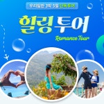 로맨스투어, 세부 여행 8주년 노하우 담은 ‘3박 5일 힐링팩’ 출시