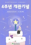 은평구 구립은뜨락도서관서 다채로운 기념행사 운영