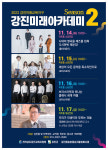 강진 미래교육지구 강진미래아카데미 시즌 2 개최