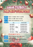 강북구, 홀몸노인 100세 건강플러스 겨울 특강 프로그램 운영
