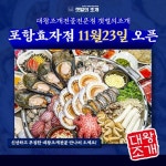 갯벌의조개, 포항효자점 23일 신규 오픈
