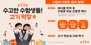 화로상회, 수능 수험생-학부모 대상 특별 이벤트 진행