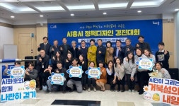 시흥시,시민이 제안하고 가치 키우는 정책디자인 경진대회 개최