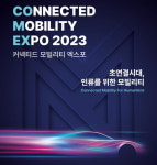 인천시, ‘커넥티드 모빌리티 엑스포’ 개최