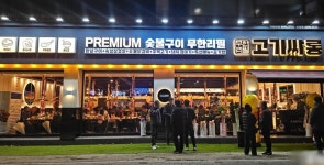무한리필 고기집 고기싸롱, 11월 5개 가맹점 오픈