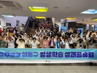 성동구, ‘성동구 평생학습 성과공유회’ 성료