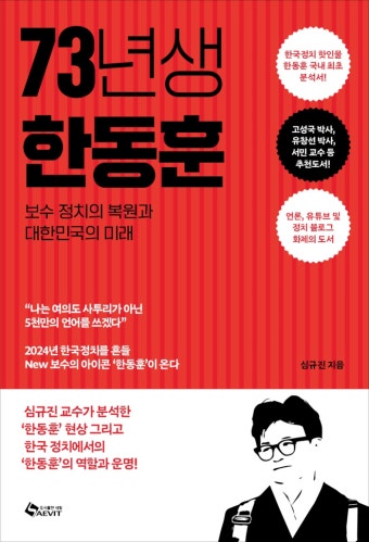 심규진 교수 첫 저서 <73년생 한동훈> 15일 발간