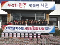 진주시 지수면 사랑의 김장 나눔 행사 개최