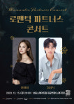 인천시 남동문화재단, 아이비X김성식의 <로맨틱 파트너스 콘서트> 개최