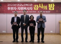 인천시 미추홀구 관교노인복지관, ‘2023년 후원자, 자원봉사자 감사의 밤’ 행사 개최