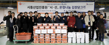 시흥산업진흥원, 김장 담그기 사회공헌활동 전개