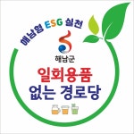 해남군‘일회용품 없는 경로당’만든다
