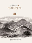 인천광역시사·인천역사문화 총서 홈페이지 공개