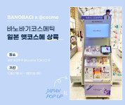 바노바기 코스메틱, 일본 도쿄 플래그십 스토어 ‘앳코스메 도쿄’서 전용 팝업 매대 운영