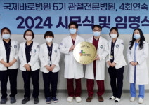 국제바로병원, 정부 5기 관절 전문병원으로 재 지정···4회 연속 쾌거