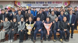 합천군 가회면, 제20대·21대 청년회장 이·취임식 개최