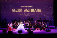 서초구, 19일 ‘서리풀 갈라콘서트’
