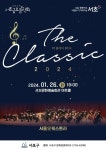 서초금요음악회 The Classic 2024오는 26일 열어
