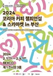 「2024 코리아 커피 챔피언십 & 스카마켓」 개최 (SCA Market)