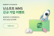 난소프트, 플레이오토와 연동 이벤트 진행...혁신적인 업무 효율