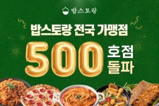 스크린골프장 그늘집 밥스토랑, 500호점 돌파