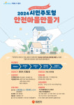 광주광역시, 시민주도형 안전마을 만들기 공모…15일 사업설명회