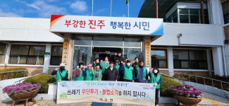 진주시 지수면 설맞이 대청소 실시
