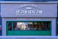 상구네돼지구이 고양 1호 가맹점 행신점 오픈
