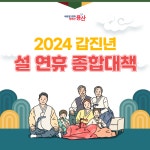 용산구, 7~13일 설 대책 시행