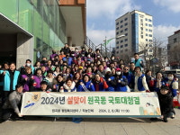 안산시 원곡동, 설맞이 환경정화 활동 전개