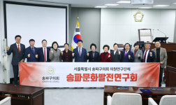 송파구의회 ‘송파문화발전硏’ 출범